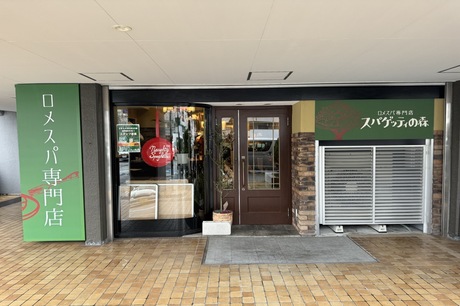 スパゲッティの森