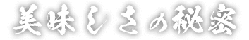 美味しさの秘密