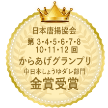 からあげグランプリ中日本しょうゆダレ部門金賞