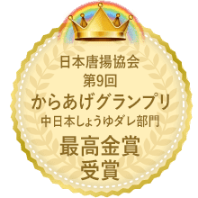 からあげグランプリ中日本しょうゆダレ部門最高金賞